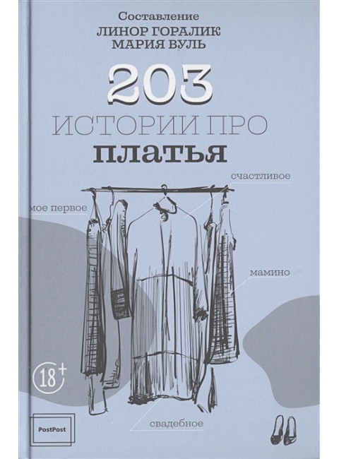 203 истории про платья. Горалик Л.