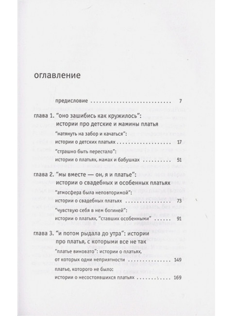 203 истории про платья. Горалик Л.