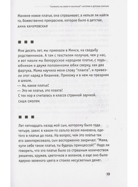 203 истории про платья. Горалик Л.