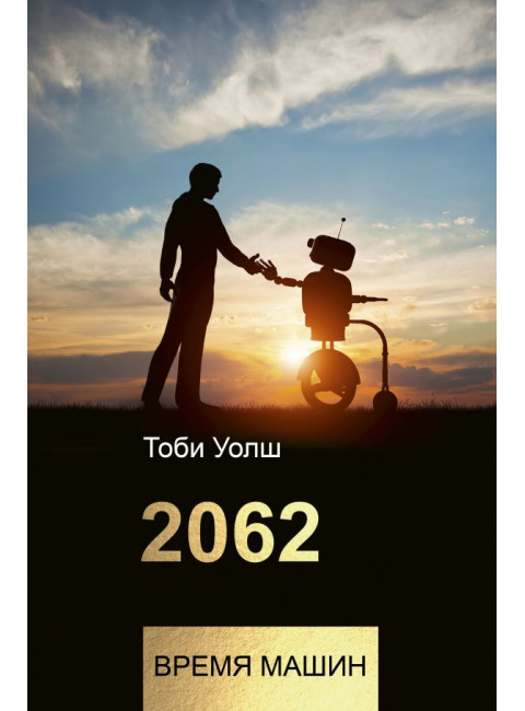 2062: время машин. Уолш Т.