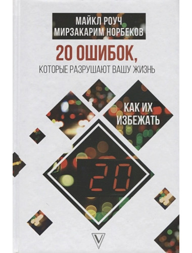 20 ошибок, которые разрушают вашу жизнь, и как их избежать. Роуч М., Норбеков М.С.