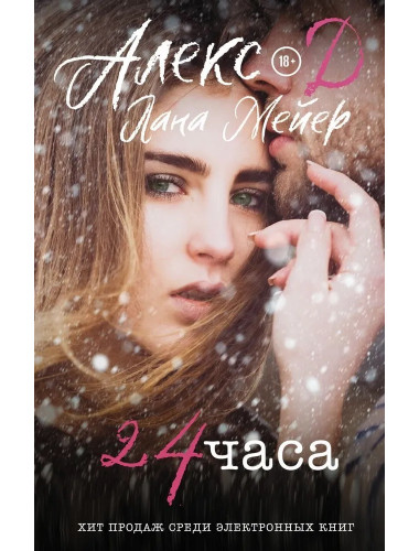 24 часа. Алекс Д., Лана Мейер