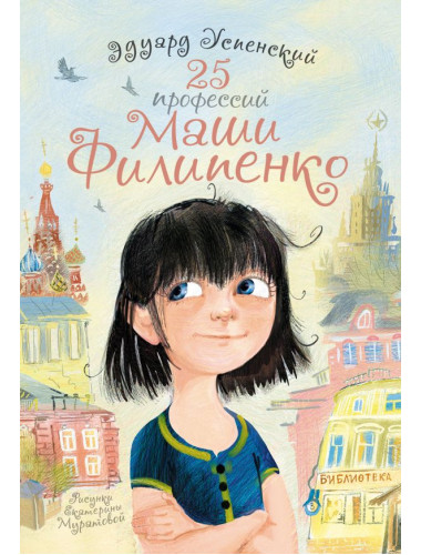 25 профессий Маши Филипенко. Успенский Э.Н.