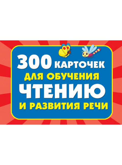 300 карточек для обучения чтению и развитию речи. Дмитриева В.Г.