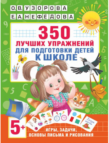 350 лучших упражнений для подготовки к школе. Узорова О.В., Нефедова Е.А.