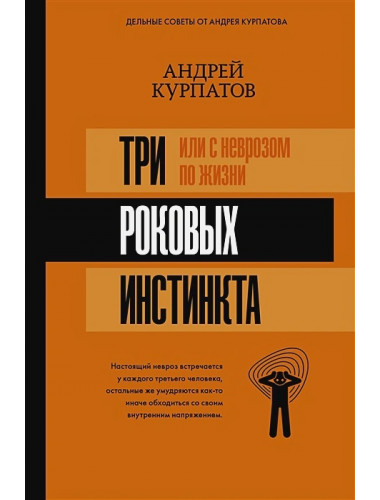 3 роковых инстинкта, или с неврозом по жизни?. Курпатов А.В.