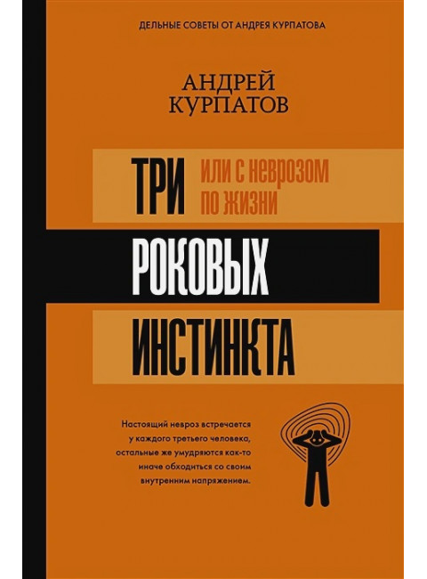 3 роковых инстинкта, или с неврозом по жизни?. Курпатов А.В.