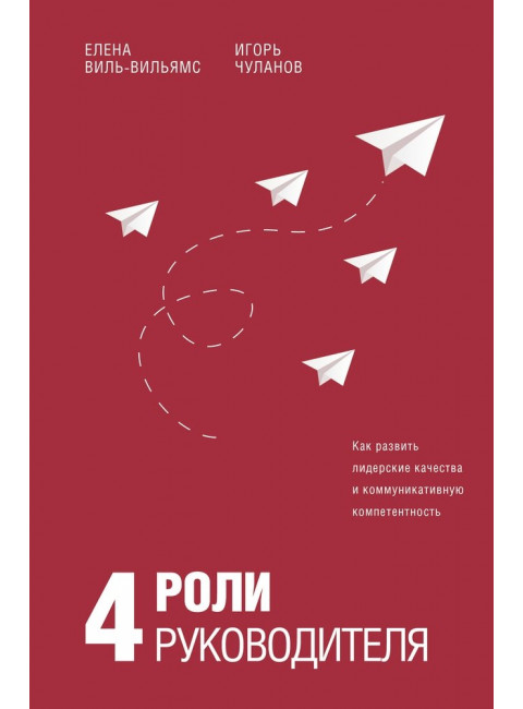 4 роли руководителя. Виль-Вильямс Е.И., Чуланов И.Б.