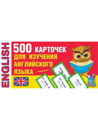 500 карточек для изучения английского языка