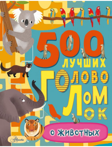 500 лучших головоломок о животных. Эванс Ф.