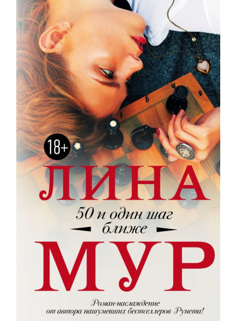 50 и один шаг ближе. Мур Л.