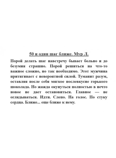 50 и один шаг ближе. Мур Л.