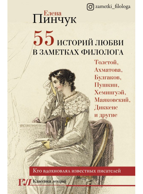 55 историй любви в заметках филолога. Кто вдохновлял известных писателей. Пинчук Е.И.