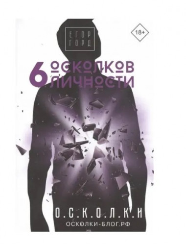 6 осколков личности. Горд Е.