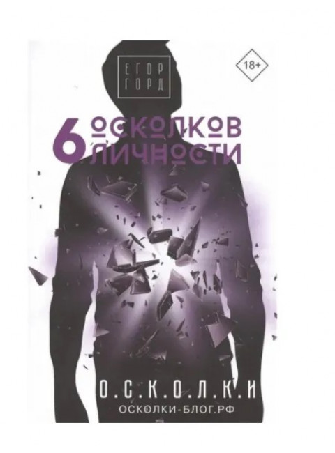 6 осколков личности. Горд Е.
