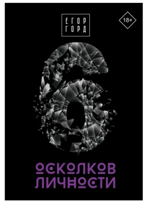 6 осколков личности. Горд Е.