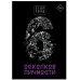 6 осколков личности. Горд Е.