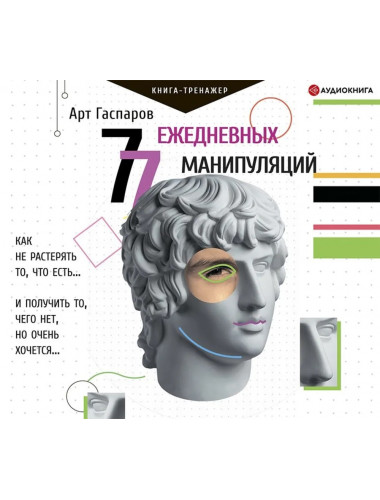 77 ежедневных манипуляций. Гаспаров А.