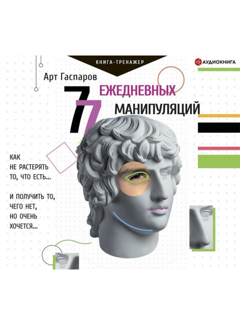 77 ежедневных манипуляций. Гаспаров А.