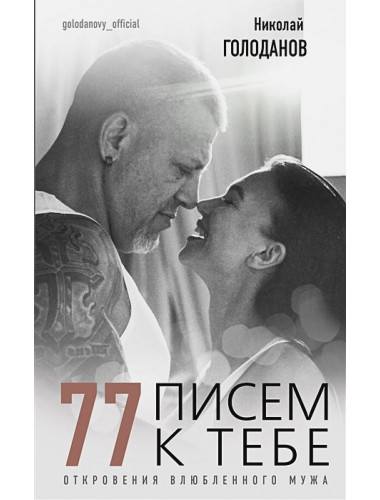 77 писем к тебе. Откровения влюбленного мужчины. Голоданов Н., Голоданова С.