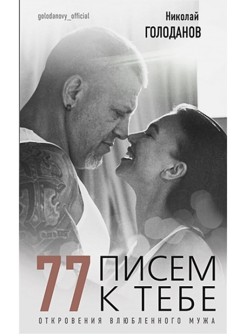 77 писем к тебе. Откровения влюбленного мужчины. Голоданов Н., Голоданова С.