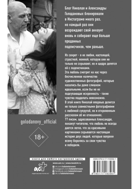 77 писем к тебе. Откровения влюбленного мужчины. Голоданов Н., Голоданова С.