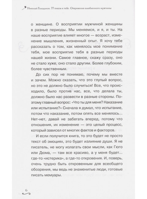 77 писем к тебе. Откровения влюбленного мужчины. Голоданов Н., Голоданова С.