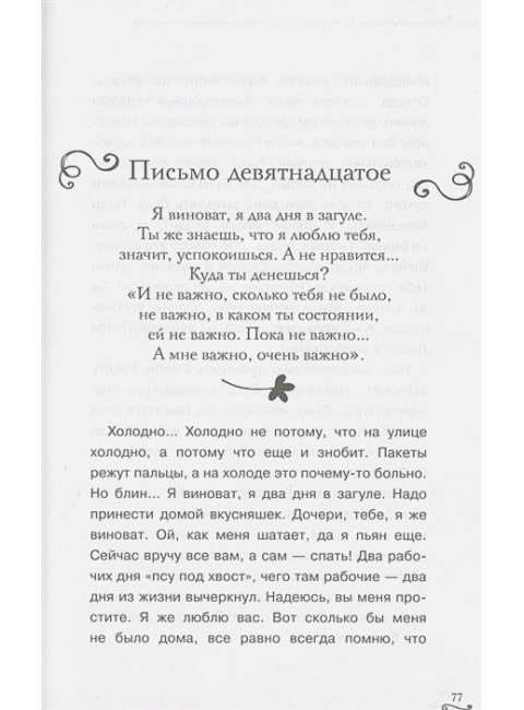 77 писем к тебе. Откровения влюбленного мужчины. Голоданов Н., Голоданова С.