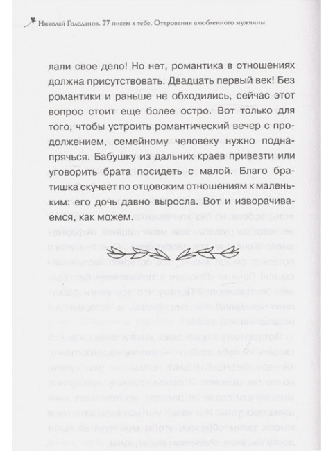 77 писем к тебе. Откровения влюбленного мужчины. Голоданов Н., Голоданова С.