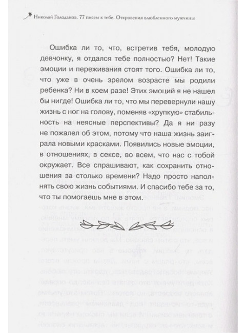 77 писем к тебе. Откровения влюбленного мужчины. Голоданов Н., Голоданова С.
