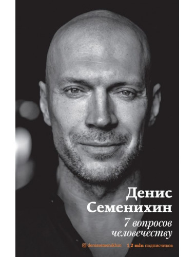 7 вопросов человечеству. Семенихин Д.В.