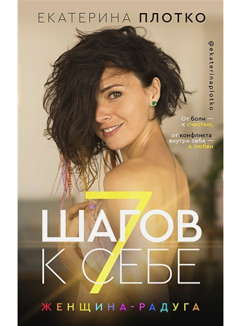 7 шагов к себе. Женщина радуга. Плотко Е.В.