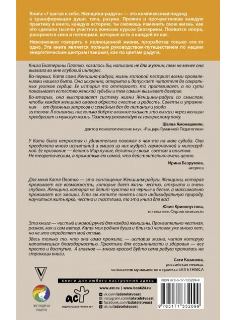7 шагов к себе. Женщина радуга. Плотко Е.В.