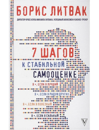 7 шагов к стабильной самооценке. Литвак Б.М.