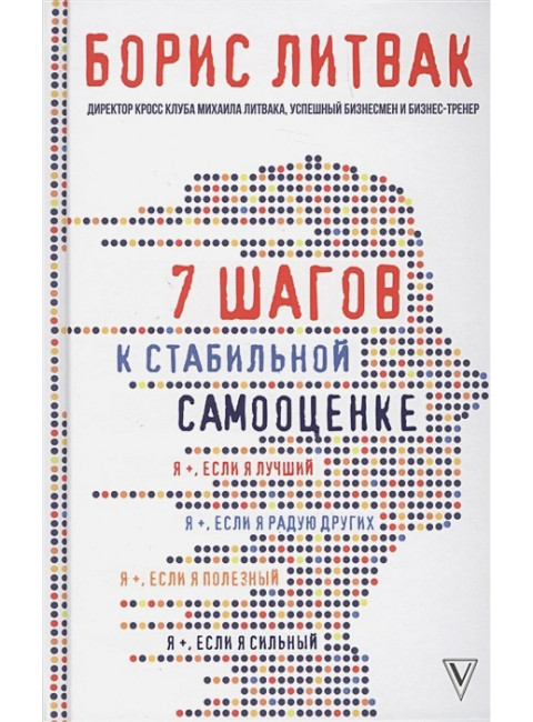 7 шагов к стабильной самооценке. Литвак Б.М.
