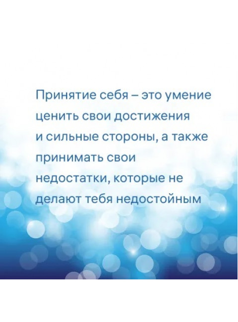 7 шагов к стабильной самооценке. Литвак Б.М.