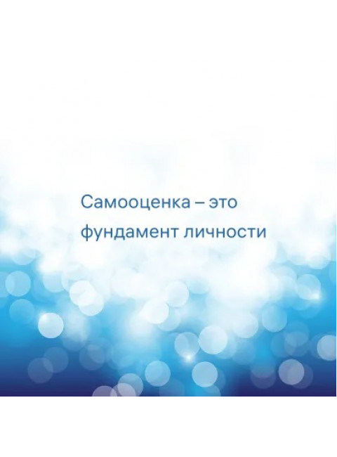 7 шагов к стабильной самооценке. Литвак Б.М.