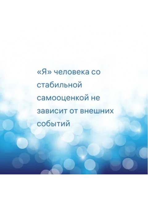 7 шагов к стабильной самооценке. Литвак Б.М.