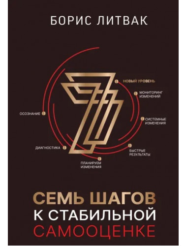 7 шагов к стабильной самооценке. Литвак Б.М.