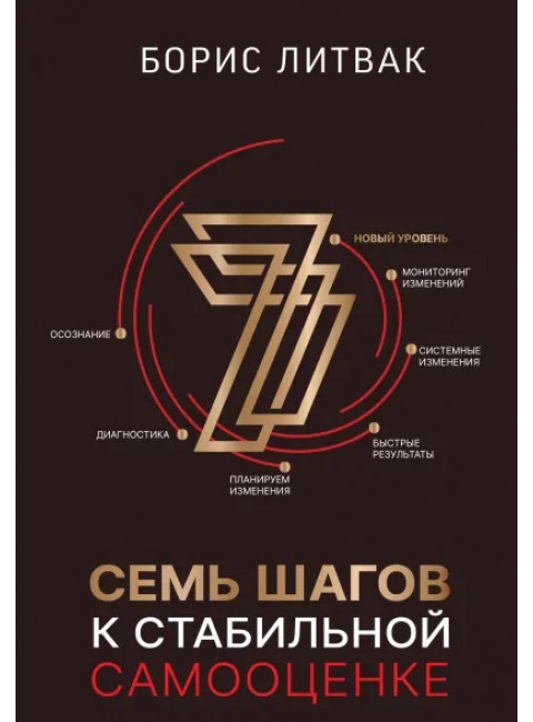 7 шагов к стабильной самооценке. Литвак Б.М.