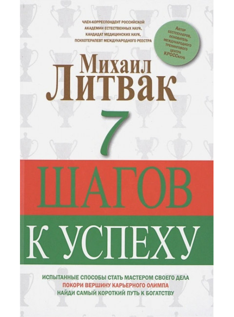 7 шагов к успеху. Литвак М.Е.