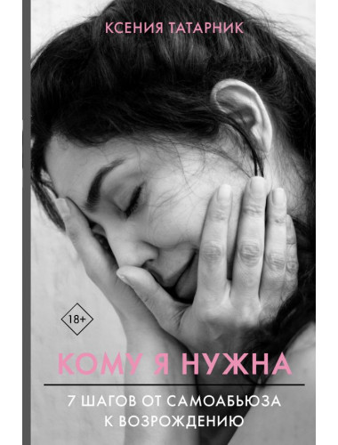 7 шагов от самоабьюза к возрождению. Кому я нужна. Татарник К.