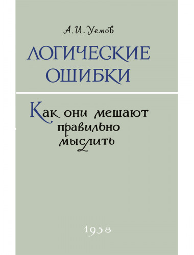 Логические ошибки. Как они мешают правильно мыслить. 1958 год. Уёмов А.И.