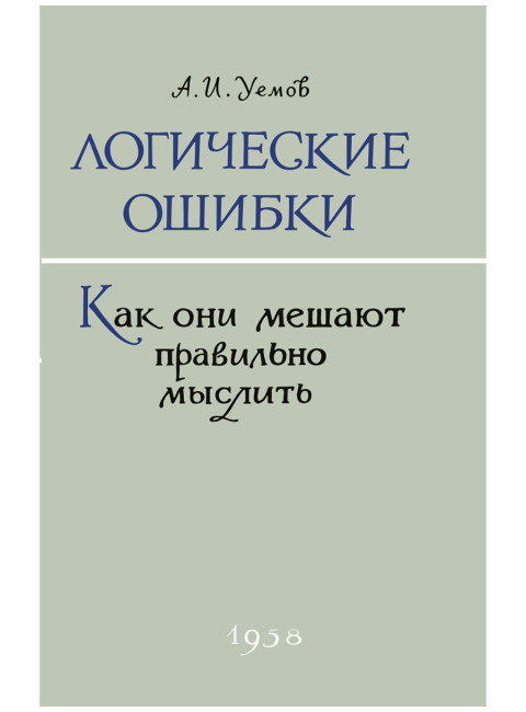 Логические ошибки. Как они мешают правильно мыслить. 1958 год. Уёмов А.И.