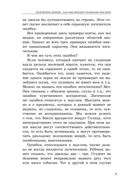 Логические ошибки. Как они мешают правильно мыслить. 1958 год. Уёмов А.И.