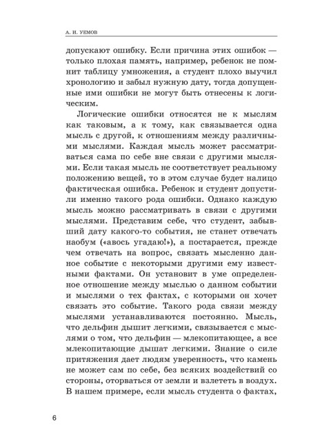 Логические ошибки. Как они мешают правильно мыслить. 1958 год. Уёмов А.И.