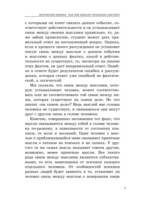 Логические ошибки. Как они мешают правильно мыслить. 1958 год. Уёмов А.И.