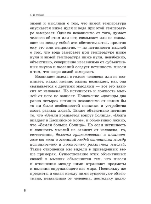 Логические ошибки. Как они мешают правильно мыслить. 1958 год. Уёмов А.И.