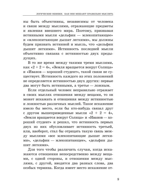 Логические ошибки. Как они мешают правильно мыслить. 1958 год. Уёмов А.И.