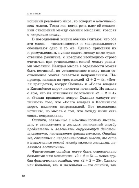 Логические ошибки. Как они мешают правильно мыслить. 1958 год. Уёмов А.И.
